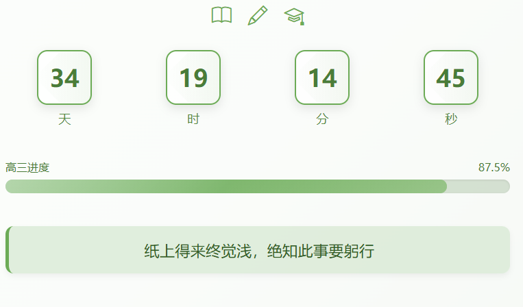 高考倒计时在线计算